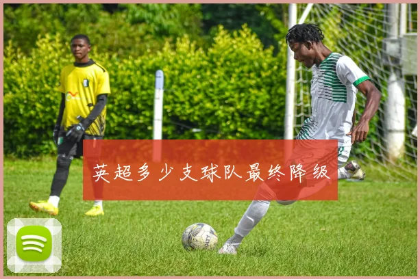 英超多少支球队最终降级