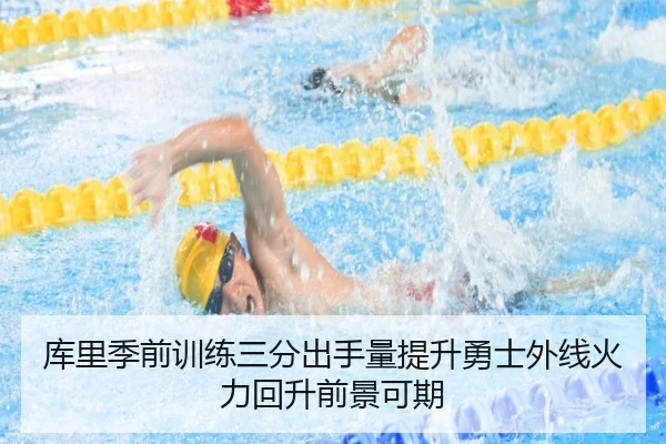 库里季前训练三分出手量提升勇士外线火力回升前景可期